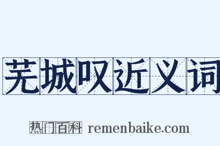 芜城叹近义词是什么意思的图片